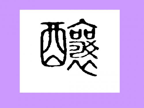 最新语文S版小学语文五年级上册《酿》ppt课件4