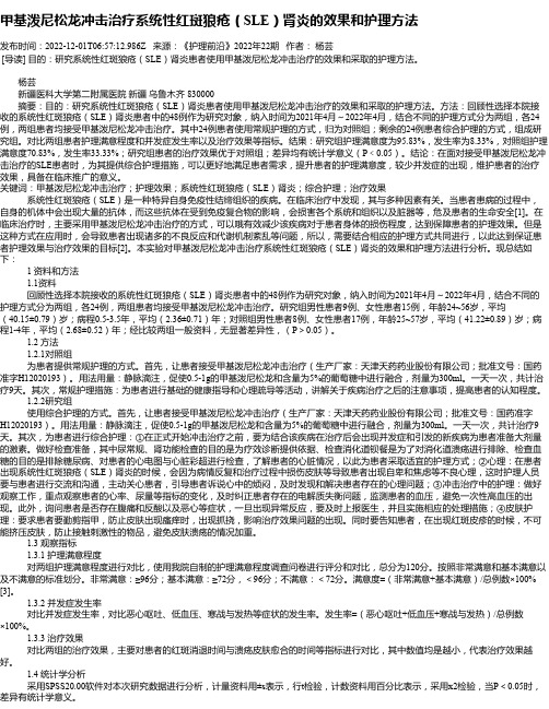 甲基泼尼松龙冲击治疗系统性红斑狼疮（SLE）肾炎的效果和护理方法