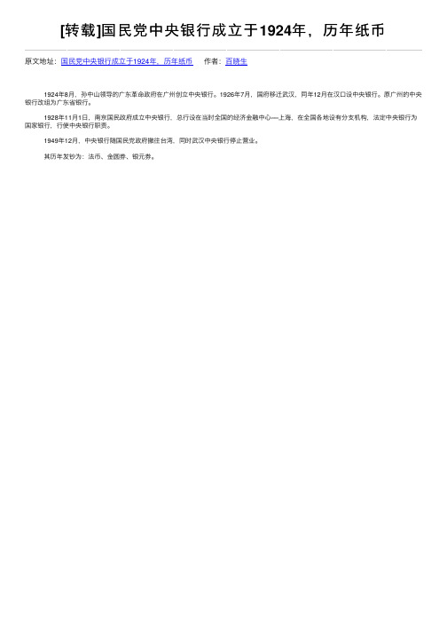 [转载]国民党中央银行成立于1924年，历年纸币