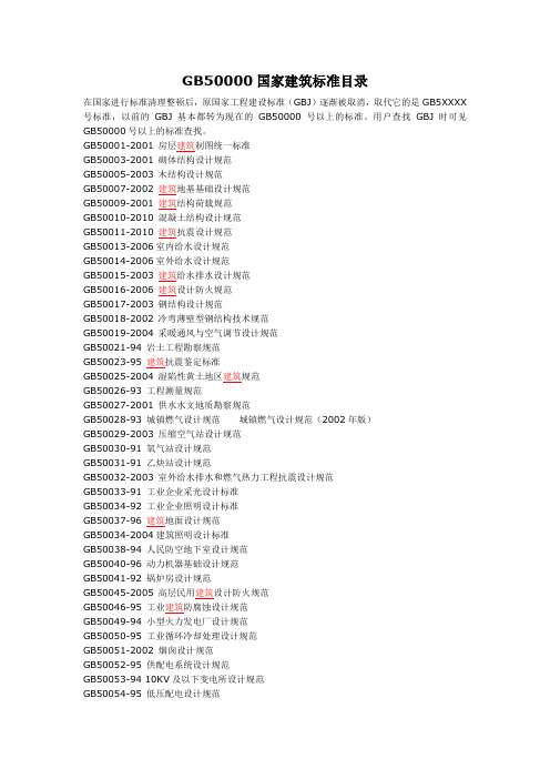 GB50000国家建筑标准目录