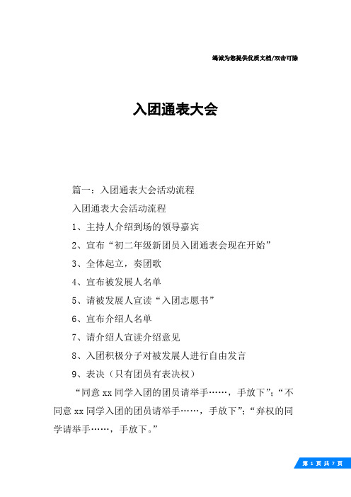 入团通表大会