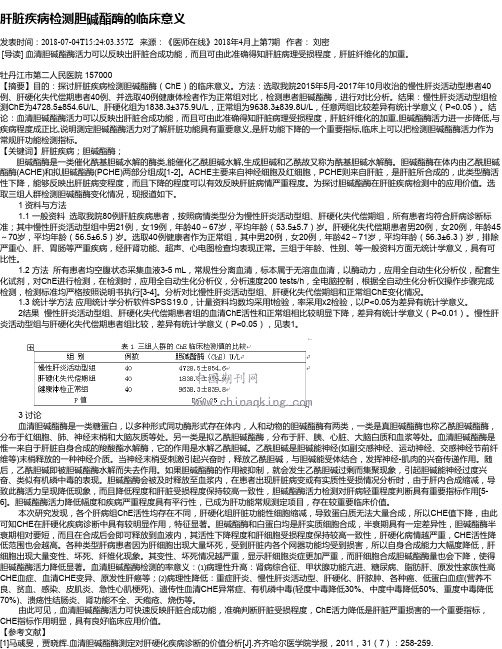 肝脏疾病检测胆碱酯酶的临床意义