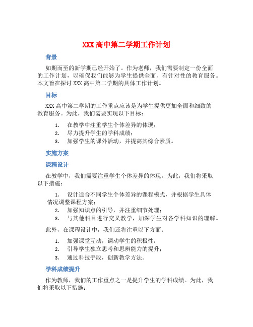 XXX高中第二学期工作计划