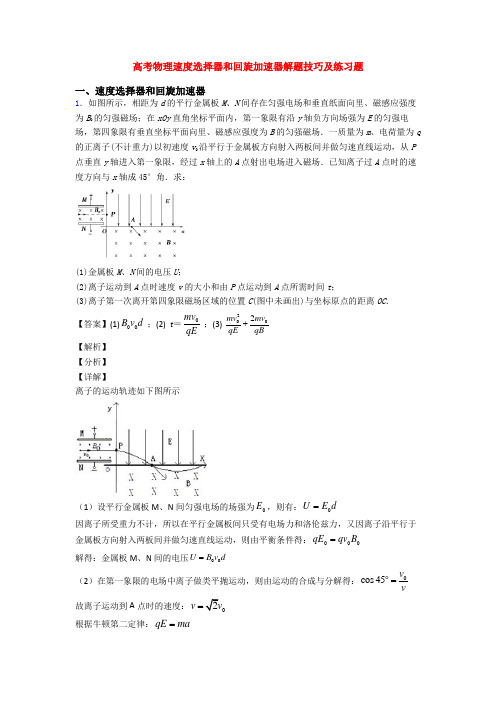 高考物理速度选择器和回旋加速器解题技巧及练习题