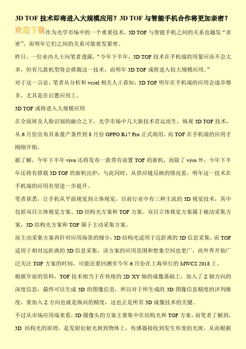 3D TOF技术即将进入大规模应用？3D TOF与智能手机合作将更加亲密？