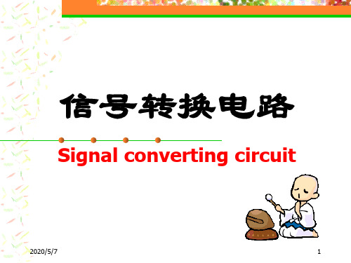 信号转换电路
