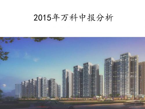 2015年万科中报分析