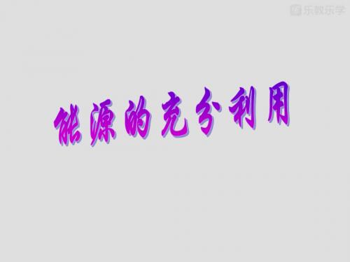 苏教版高中化学选修四课件专题一第一单元化学反应的热效应---能源的充分利用教案课件3(17张)