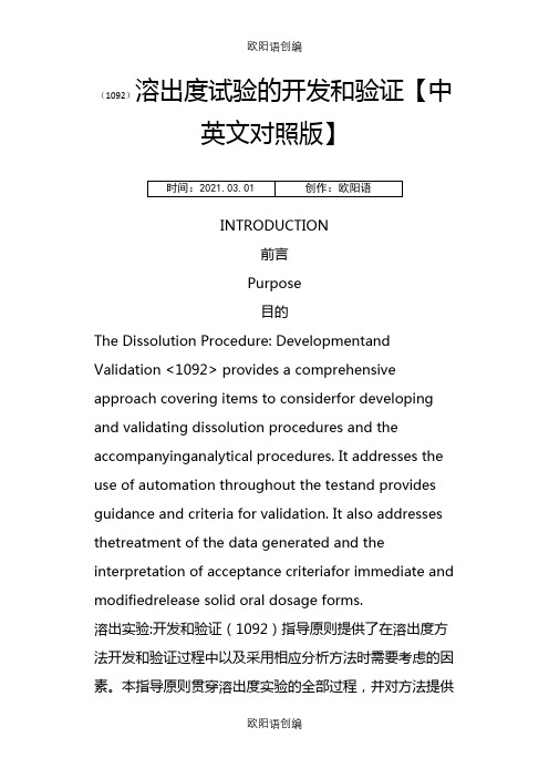 USP-1092-溶出度试验的开发和验证(中英文对照版)之欧阳语创编