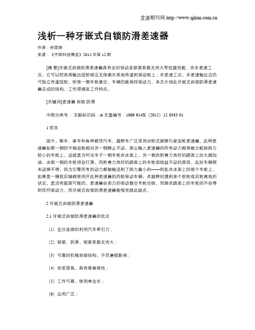 浅析一种牙嵌式自锁防滑差速器