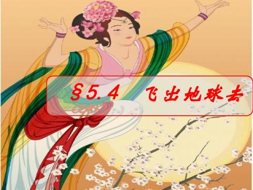 沪科版物理必修二 5.4 飞出地球去(共21张PPT)