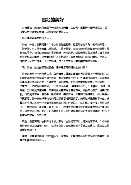 作文(曾经的美好)