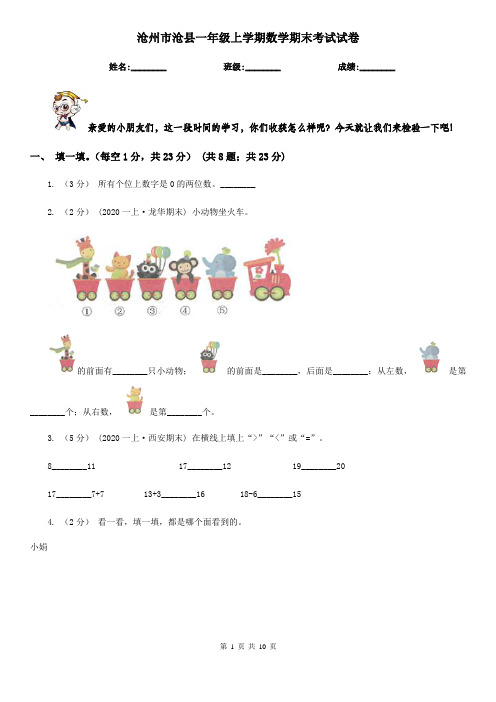 沧州市沧县一年级上学期数学期末考试试卷