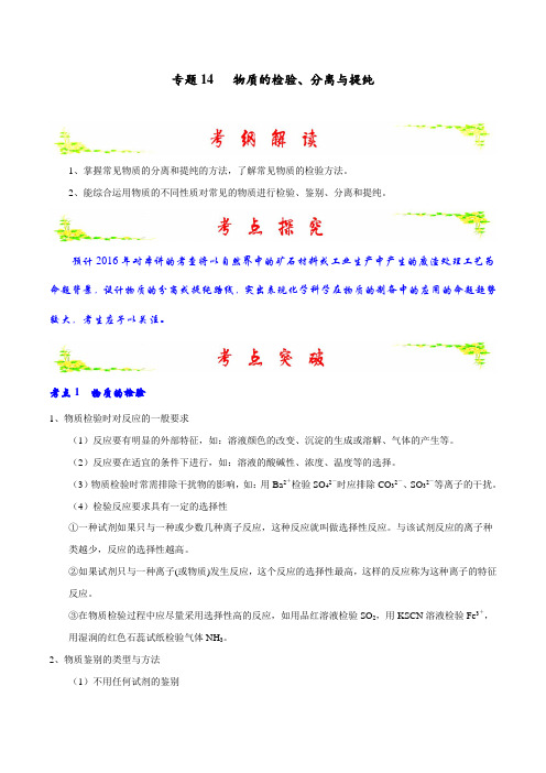 专题2.14 物质的检验、分离与提纯-2016年高考化学备考中等生百日捷进提升系列(原卷版)