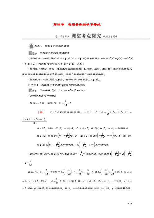 2021版高考数学一轮复习第三章导数及其应用3.4利用导数证明不等式教学案苏教版