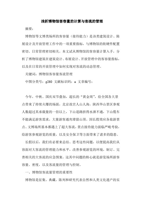 博物馆客容量的计算与客流的管理