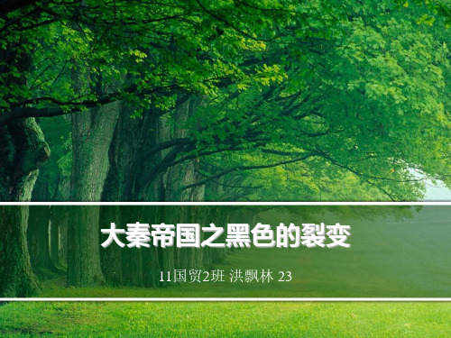大秦帝国之黑色的裂变