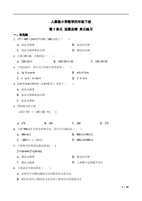 人教版数学4年级下册 第3单元(运算定律)单元练习(含解析)