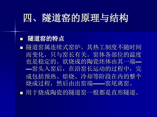 四、隧道窑的原理与结构