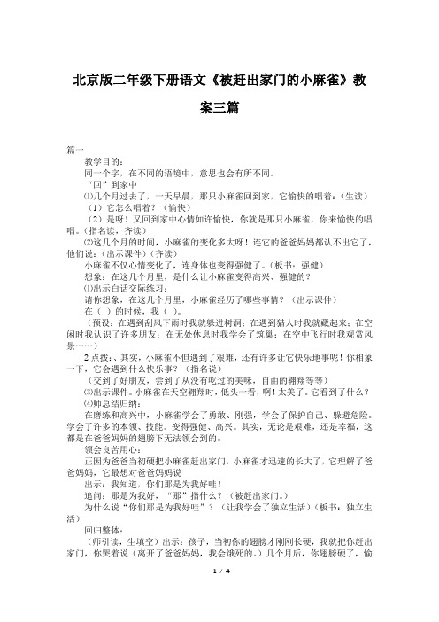 北京版二年级下册语文《被赶出家门的小麻雀》教案三篇
