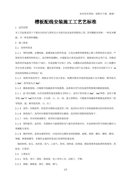 槽板配线安装施工工艺艺标准
