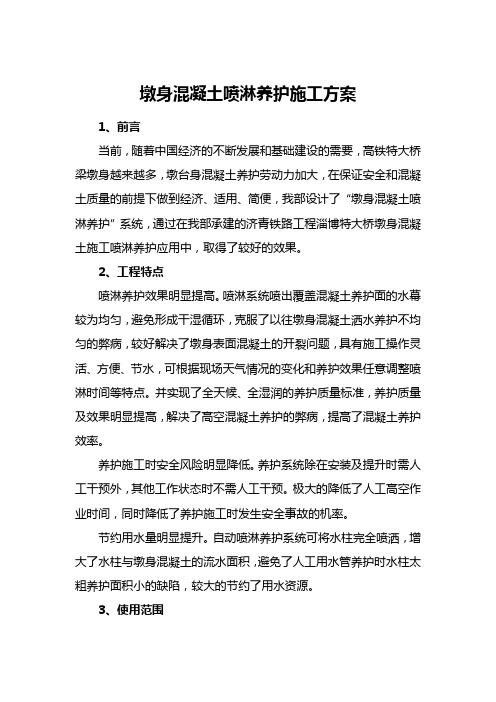 墩身混凝土喷淋养护系统施工方案
