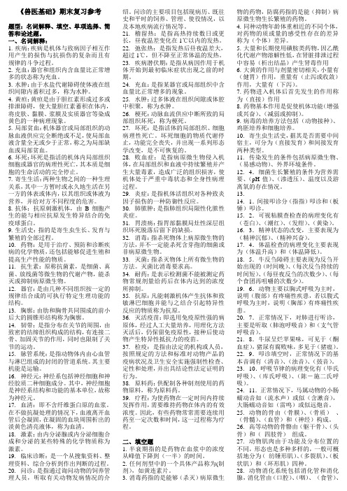 电大考试-兽医基础期末复习附答案