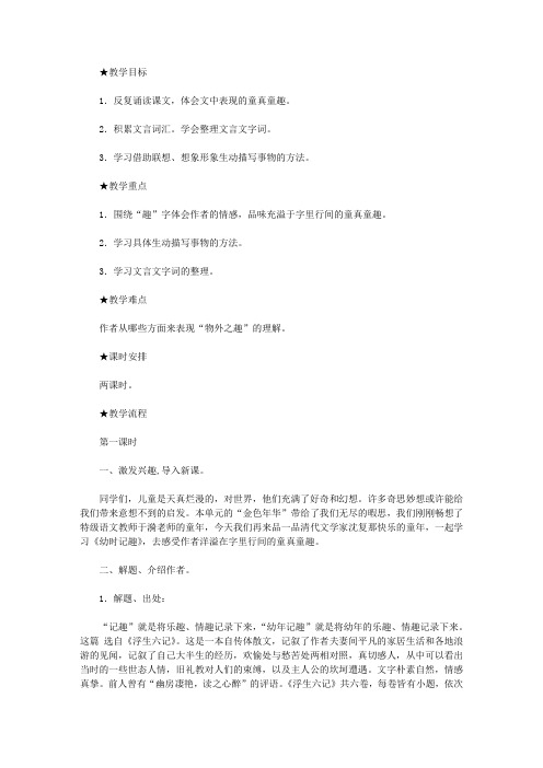 《幼时记趣》教案 (苏教版七年级上册)【精品】