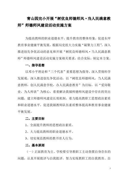 青山园完小“树优良师德师风当人民满意教师”的实施方案