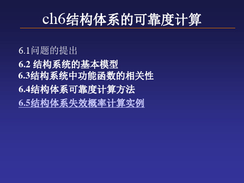 结构体系可靠度