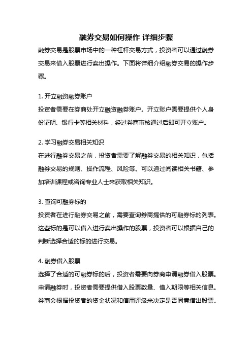融券交易如何操作 详细步骤