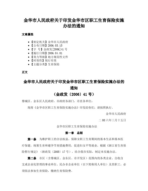 金华市人民政府关于印发金华市区职工生育保险实施办法的通知