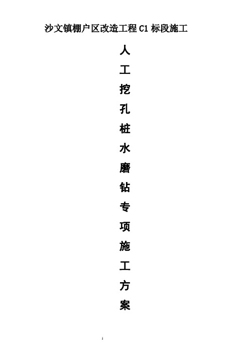 人工挖孔桩水磨钻施工方案