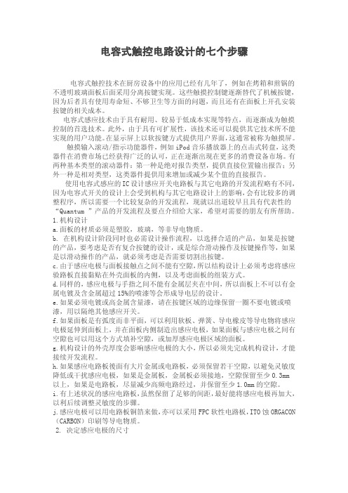 触摸感应面板硬件设计与测试方法
