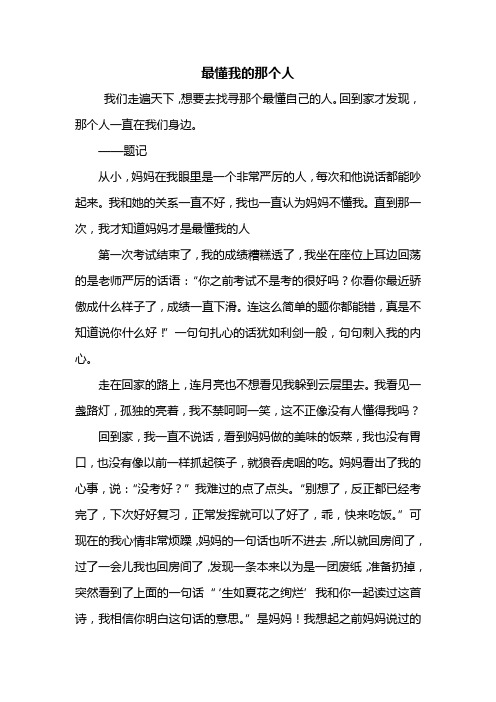 初三作文：最懂我的那个人作文600字_6