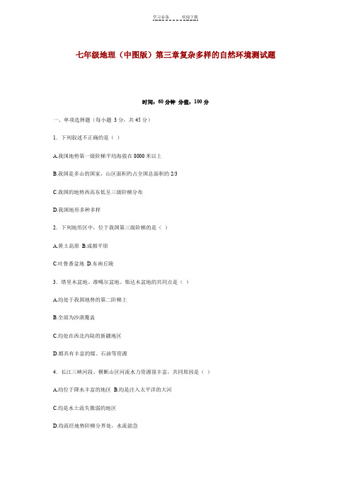 七年级地理(中图版)第三章复杂多样的自然环境测试题
