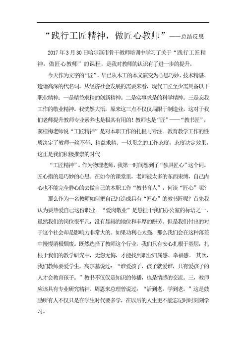 “践行工匠精神,做匠心教师”——总结反思