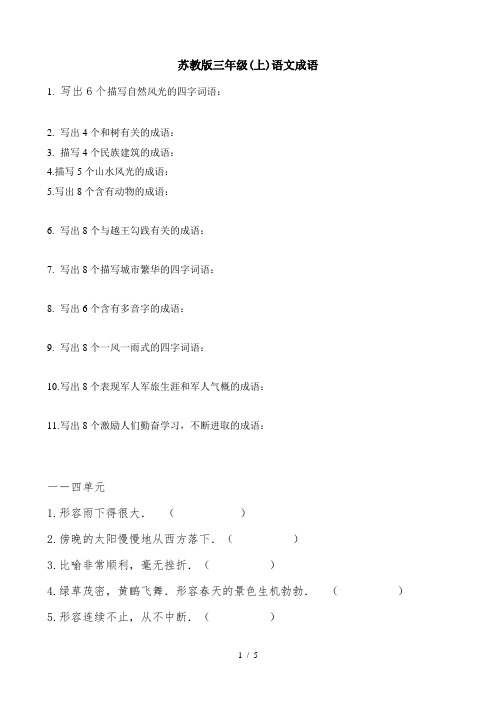 苏教版三年级(上)语文成语