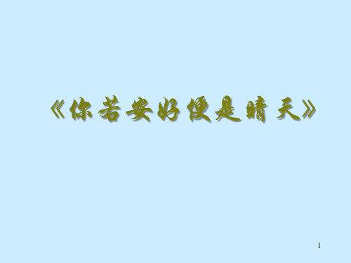 你若安好便是晴天》ppt课件