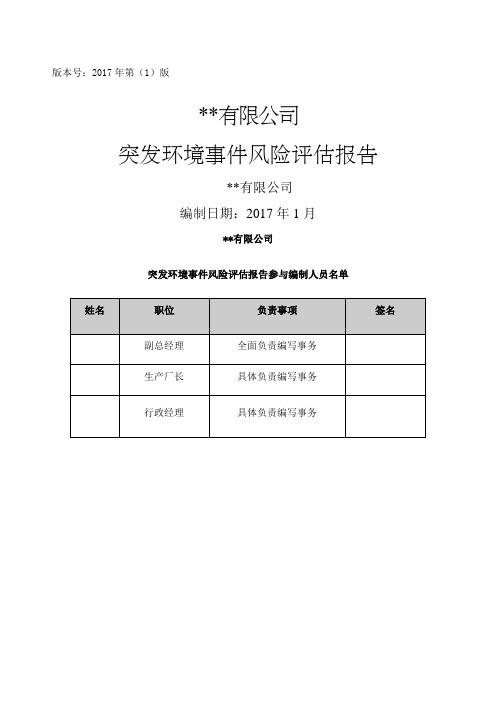 突发环境事件风险评估报告