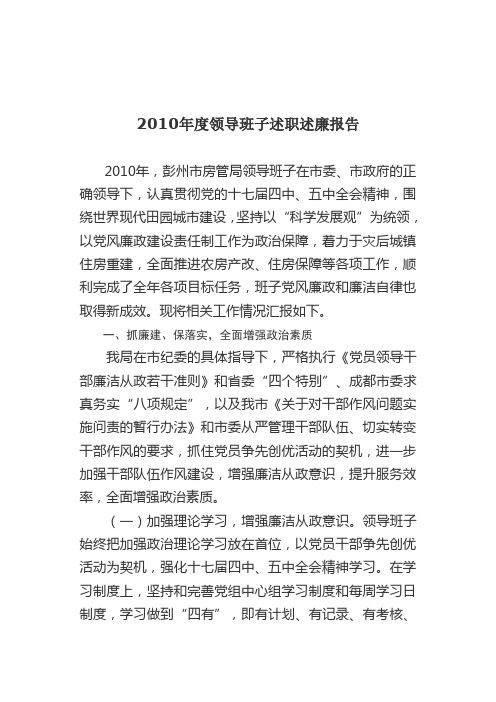 2010年度领导班子述职述廉报告