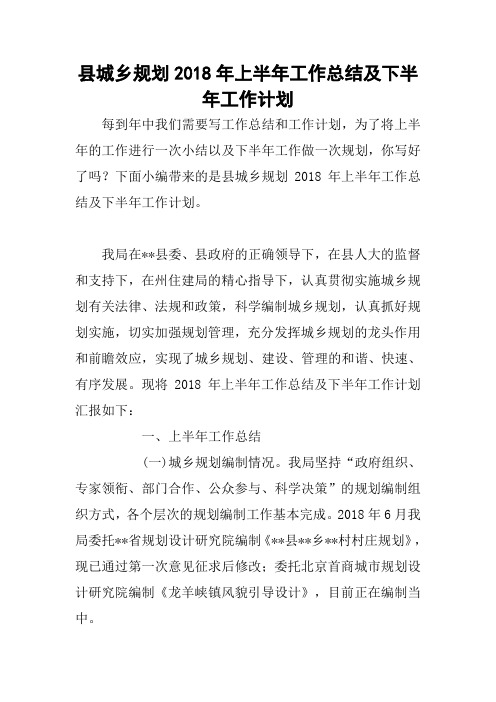 县城乡规划2018年上半年工作总结及下半年工作计划
