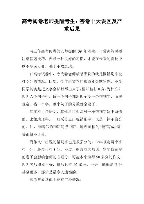 高考阅卷老师提醒考生：答卷十大误区及严重后果