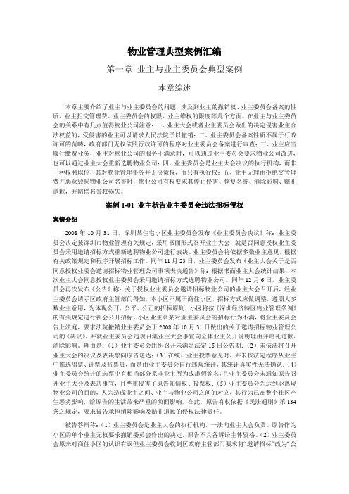 物业管理典型案例汇编