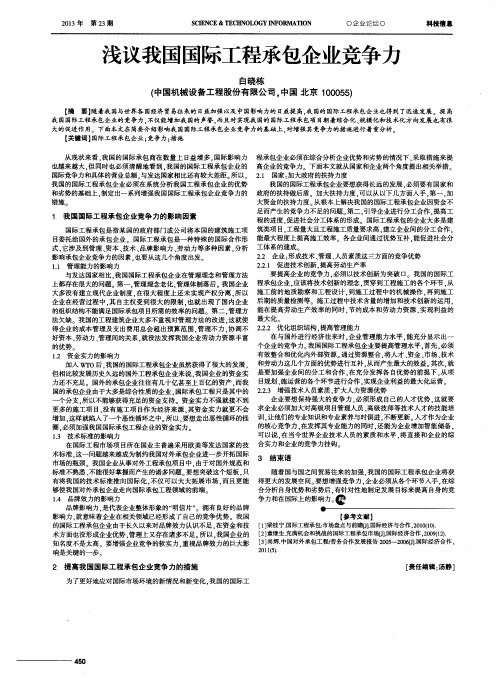浅议我国国际工程承包企业竞争力