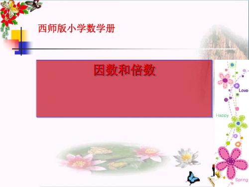 7.1《倍数与因数》PPT课件(上课用)