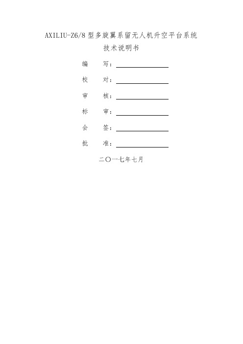 AXILIU-Z6Z8型多旋翼系留无人机升空平台技术说明书