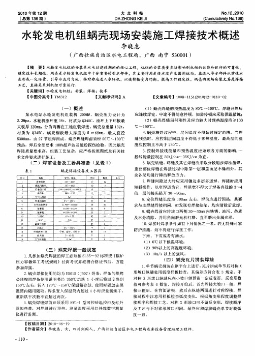 水轮发电机组蜗壳现场安装施工焊接技术概述