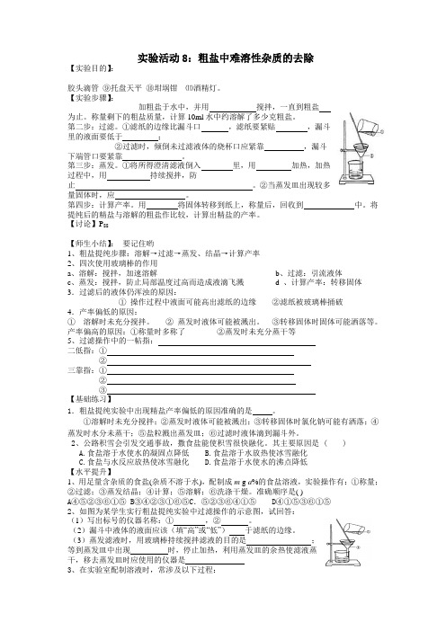 沪教新课标九年级下册初中化学《第六章 溶解现象 基础实验6 粗盐的初步提纯》_2