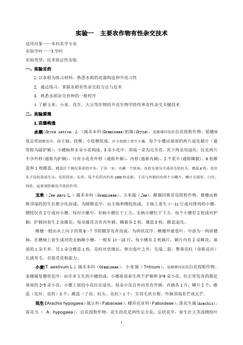 育种学实验指导